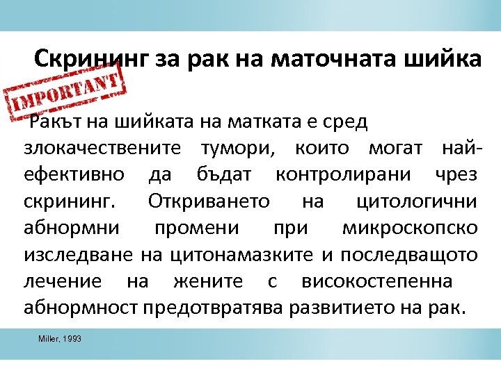 Скрининг за рак на маточната шийка Ракът на шийката на матката е сред злокачествените