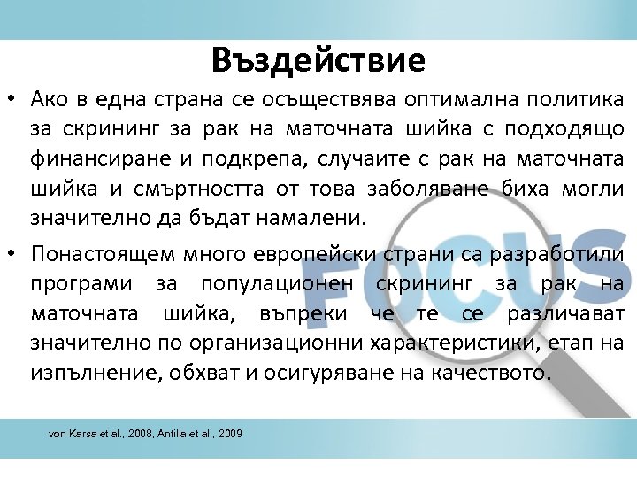 Въздействие • Ако в една страна се осъществява оптимална политика за скрининг за рак