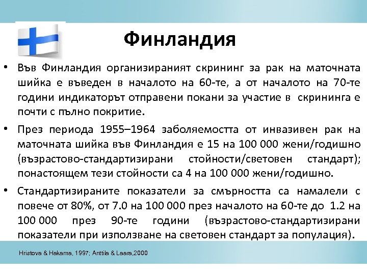 Финландия • Във Финландия организираният скрининг за рак на маточната шийка е въведен в