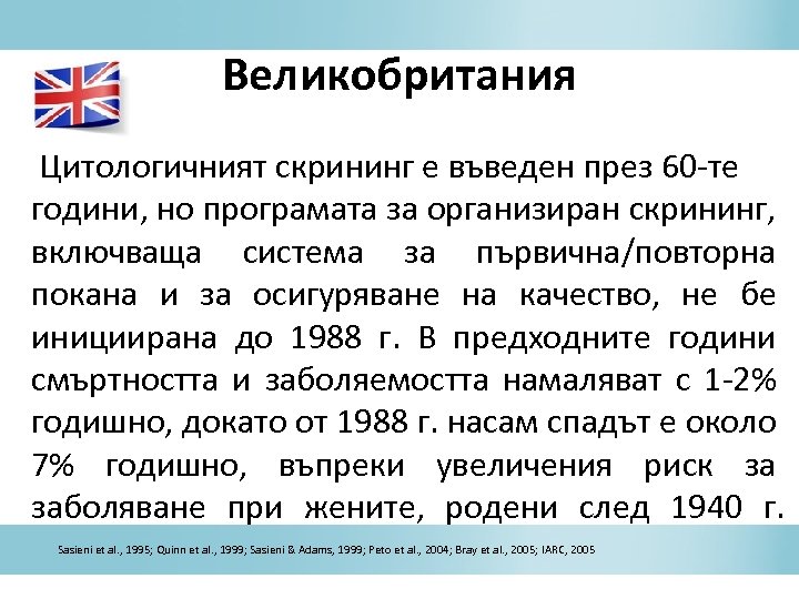 Великобритания Цитологичният скрининг е въведен през 60 -те години, но програмата за организиран скрининг,
