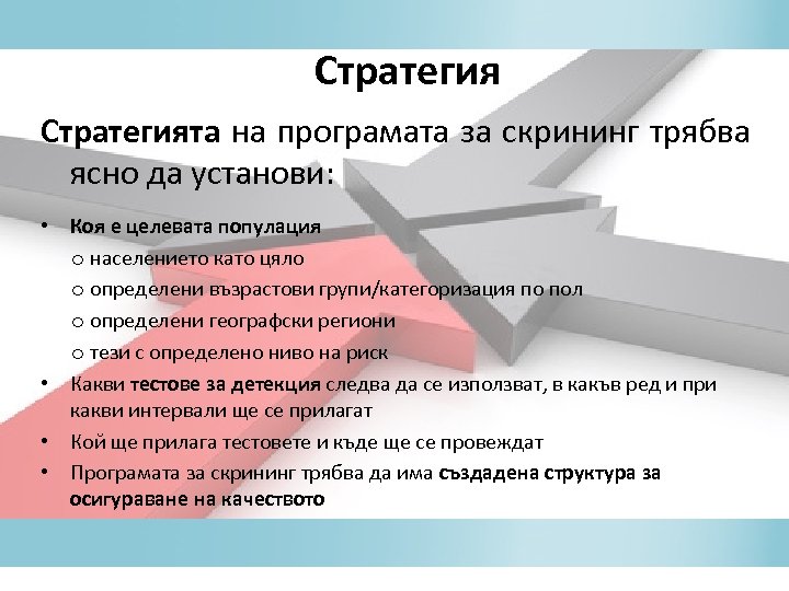 Стратегия Стратегията на програмата за скрининг трябва ясно да установи: • Коя е целевата