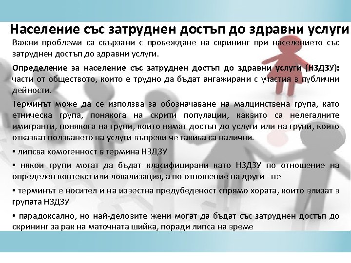 Население със затруднен достъп до здравни услуги Важни проблеми са свързани с провеждане на