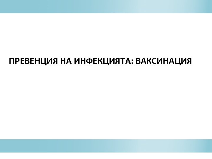 ПРЕВЕНЦИЯ НА ИНФЕКЦИЯТА: ВАКСИНАЦИЯ 