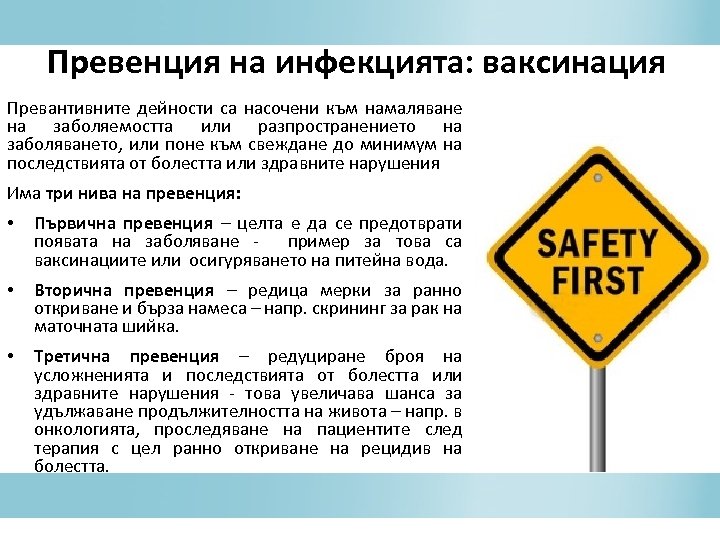 Превенция на инфекцията: ваксинация Превантивните дейности са насочени към намаляване на заболяемостта или разпространението