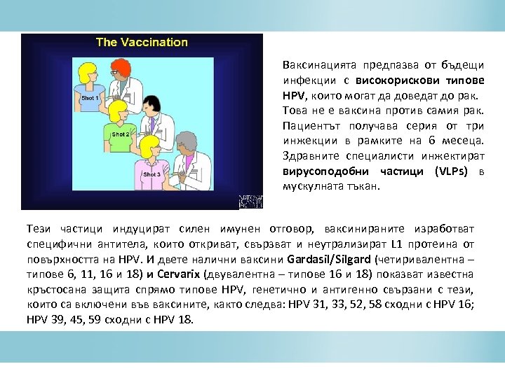 Ваксинацията предпазва от бъдещи инфекции с високорискови типове HPV, които могат да доведат до