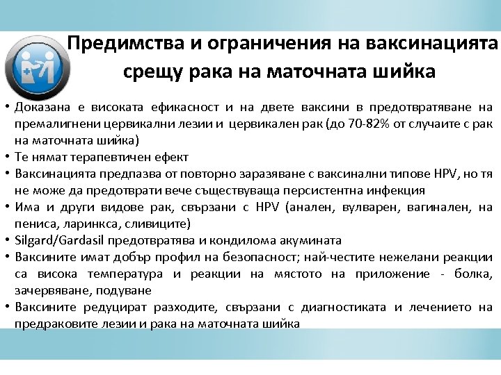  Предимства и ограничения на ваксинацията срещу рака на маточната шийка • Доказана е