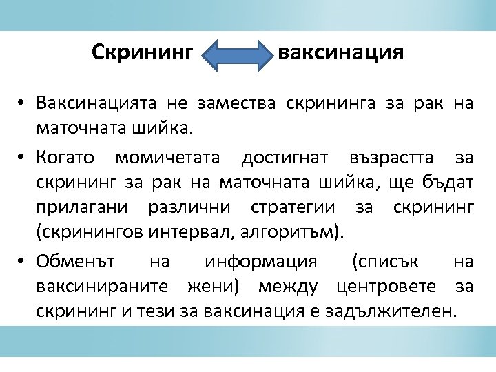 Скрининг ваксинация • Ваксинацията не замества скрининга за рак на маточната шийка. • Когато