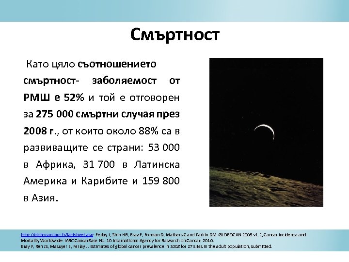 Смъртност Като цяло съотношението смъртност- заболяемост от РМШ е 52% и той е отговорен