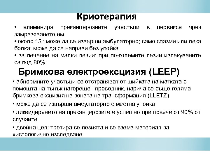 Криотерапия • елиминира преканцерозните участъци в цервикса чрез замразяването им. • около 15’; може