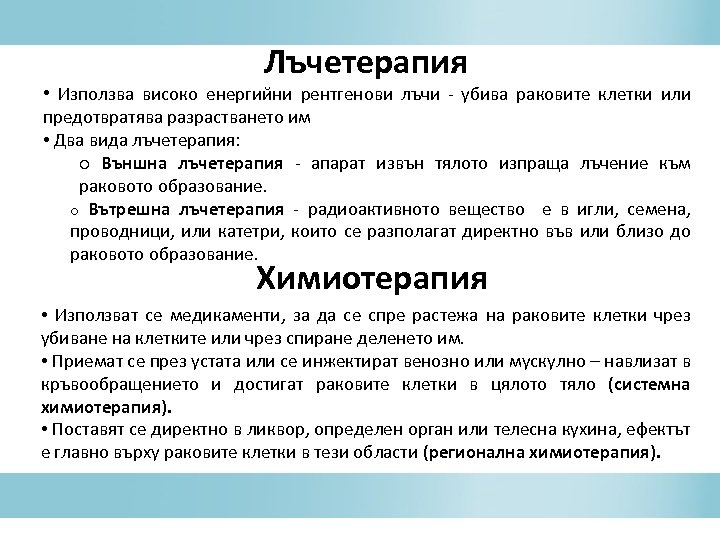Лъчетерапия • Използва високо енергийни рентгенови лъчи - убива раковите клетки или предотвратява разрастването