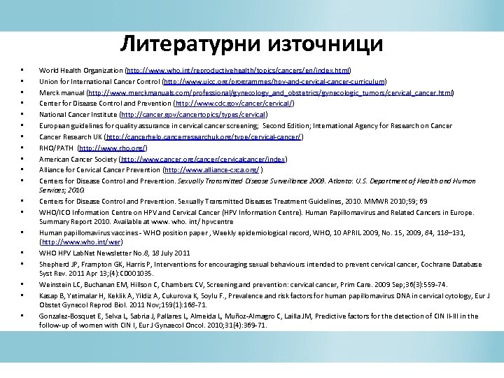 Литературни източници • • • • • World Health Organization (http: //www. who. int/reproductivehealth/topics/cancers/en/index.