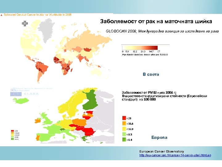 Заболяемост от рак на маточната шийка GLOBOCAN 2008, Международна агенция за изследване на рака