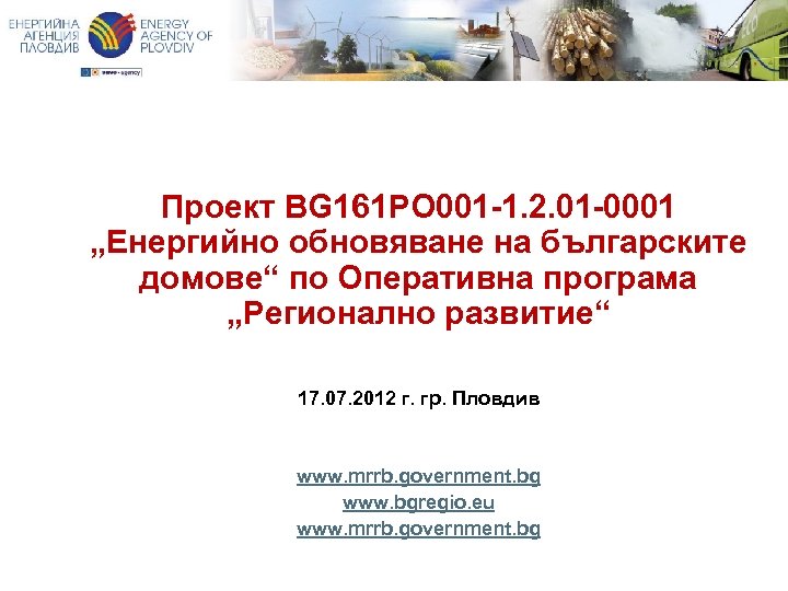 Проект BG 161 PO 001 -1. 2. 01 -0001 „Енергийно обновяване на българските домове“
