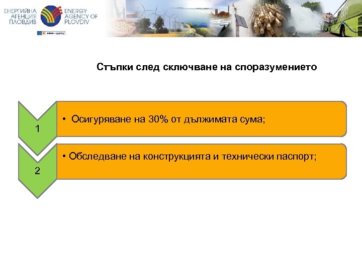 Стъпки след сключване на споразумението 1 • Осигуряване на 30% от дължимата сума; •