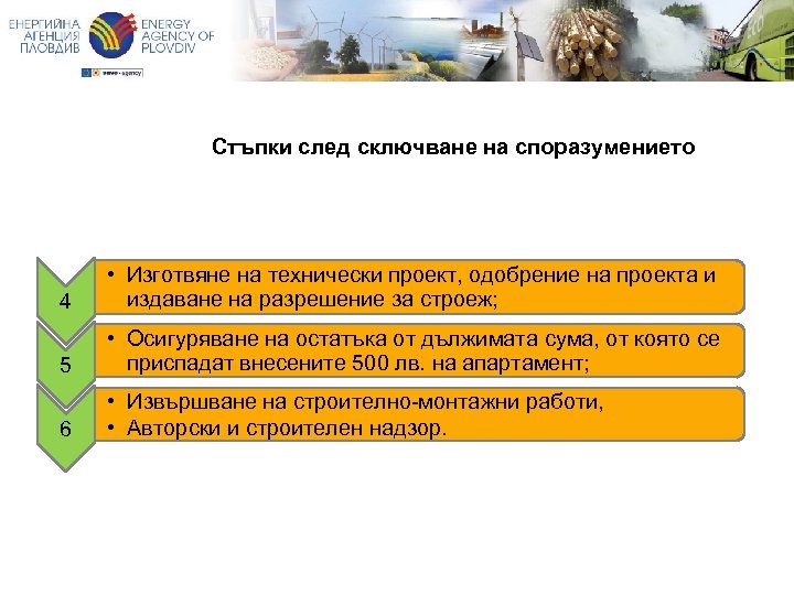 Стъпки след сключване на споразумението 4 • Изготвяне на технически проект, одобрение на проекта
