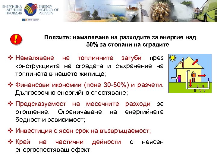 Ползите: намаляване на разходите за енергия над 50% за стопани на сградите неясен с