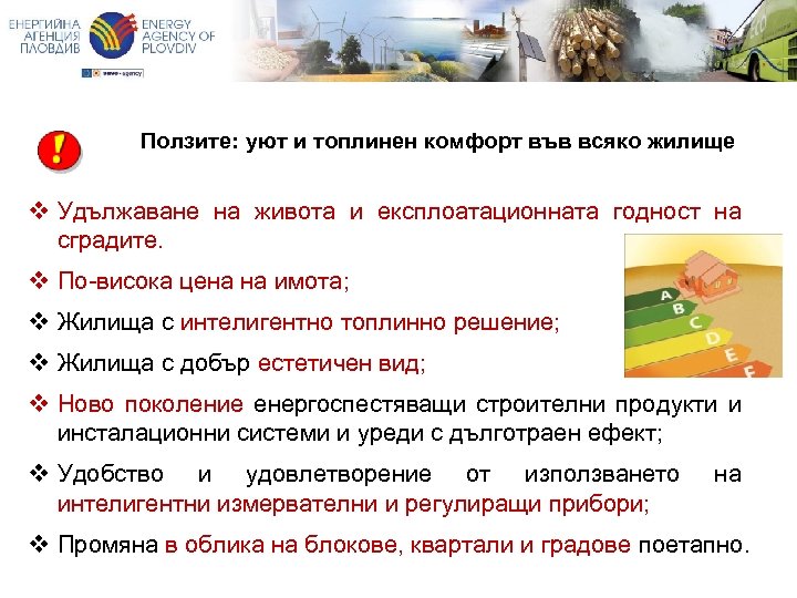Ползите: уют и топлинен комфорт във всяко жилище v Удължаване на живота и експлоатационната