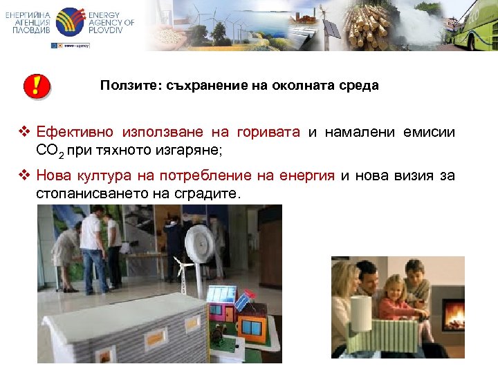 Ползите: съхранение на околната среда v Ефективно използване на горивата и намалени емисии СО