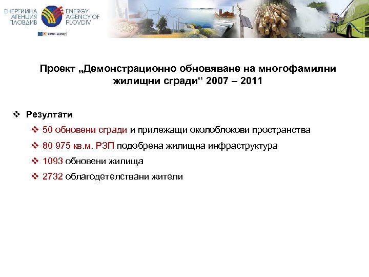 Проект „Демонстрационно обновяване на многофамилни жилищни сгради“ 2007 – 2011 v Резултати v 50
