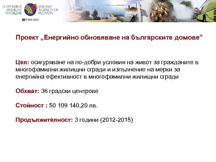 Проект „Енергийно обновяване на българските домове” Цел: осигуряване на по-добри условия на живот за