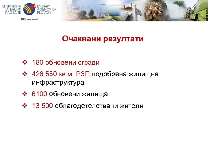 Очаквани резултати v 180 обновени сгради v 426 550 кв. м. РЗП подобрена жилищна