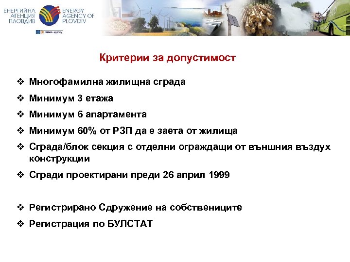 Критерии за допустимост v Многофамилна жилищна сграда v Минимум 3 етажа v Минимум 6