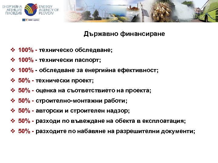 Държавно финансиране v 100% - техническо обследване; v 100% - технически паспорт; v 100%