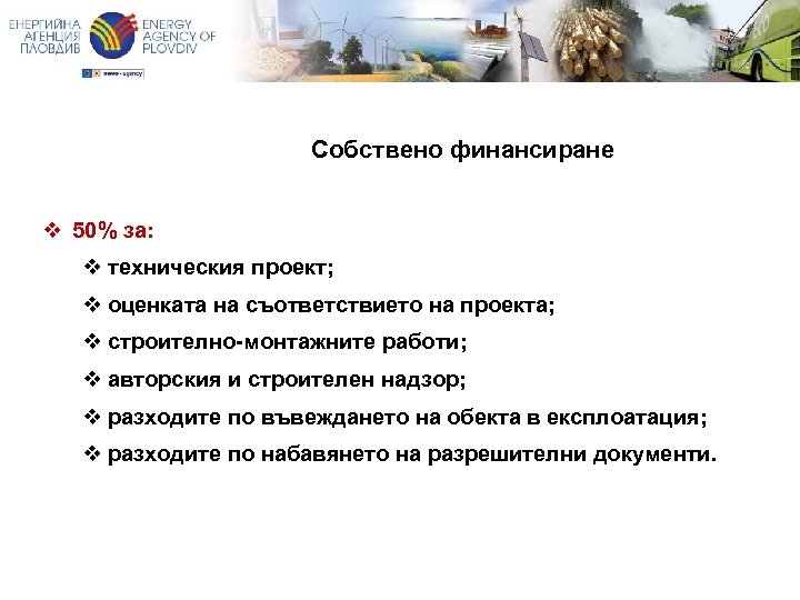 Собствено финансиране v 50% за: v техническия проект; v оценката на съответствието на проекта;