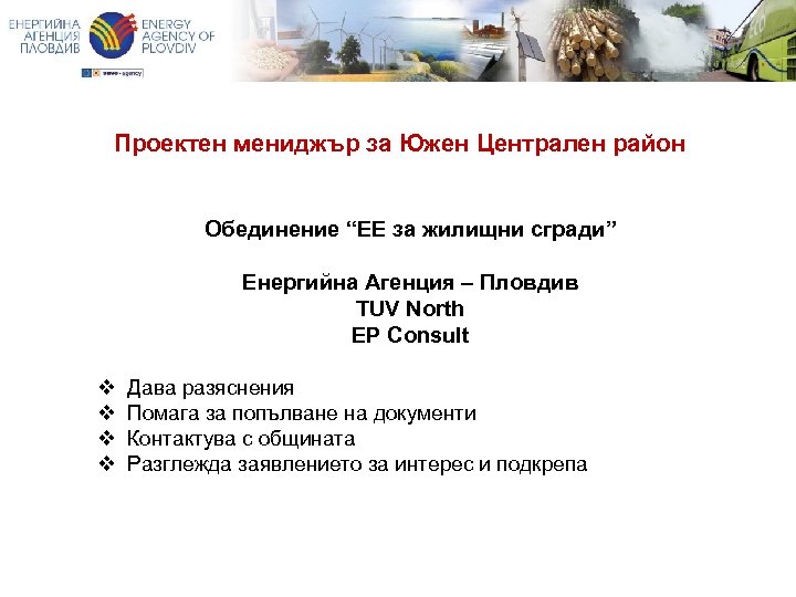 Проектен мениджър за Южен Централен район Обединение “ЕЕ за жилищни сгради” Енергийна Агенция –