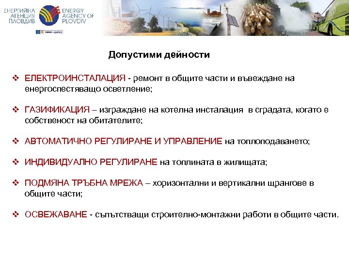 Допустими дейности v ЕЛЕКТРОИНСТАЛАЦИЯ - ремонт в общите части и въвеждане на енергоспестяващо осветление;