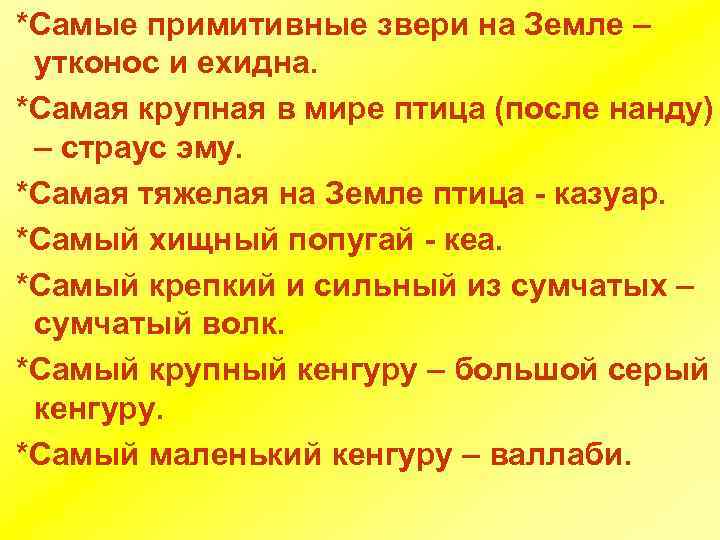 *Самые примитивные звери на Земле – утконос и ехидна. *Самая крупная в мире птица