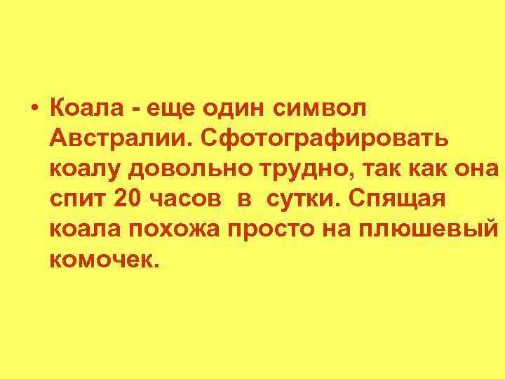  • Коала - еще один символ Австралии. Сфотографировать коалу довольно трудно, так как