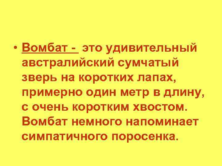  • Вомбат - это удивительный австралийский сумчатый зверь на коротких лапах, примерно один
