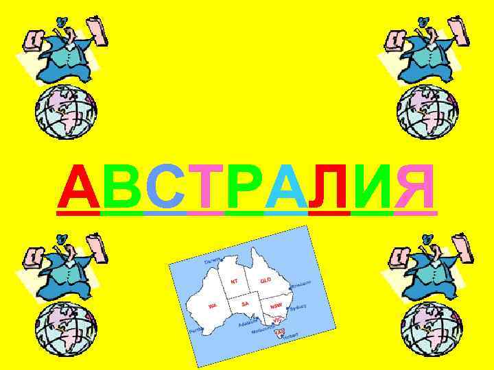 АВСТРАЛИЯ 