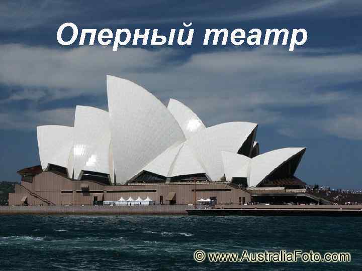 Оперный театр 