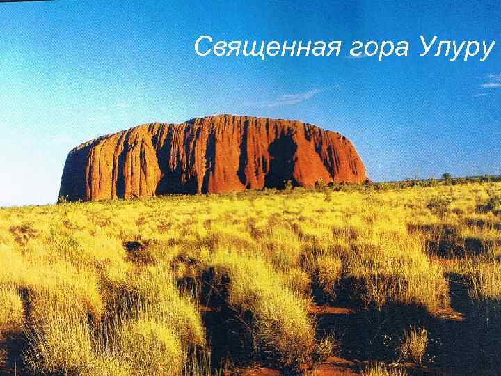 Священная гора Улуру 