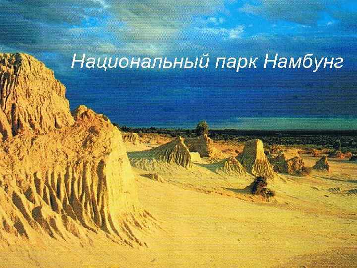 Национальный парк Намбунг 