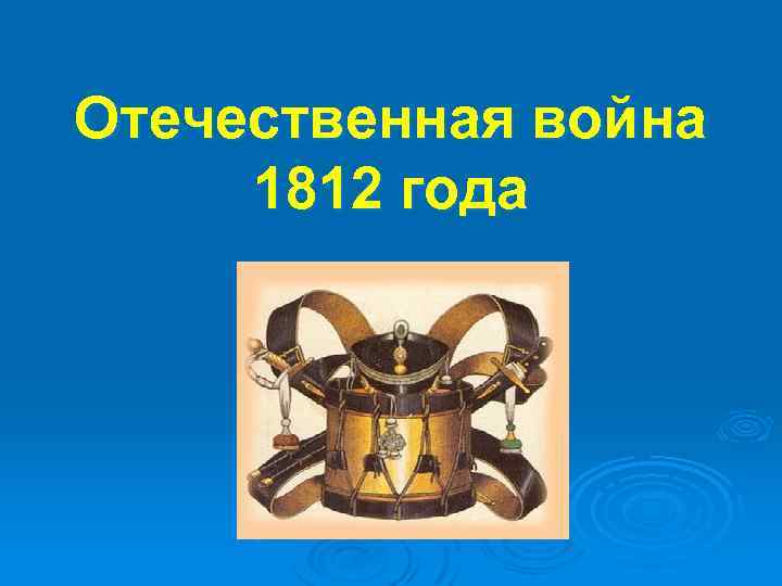 Отечественная война 1812 года 