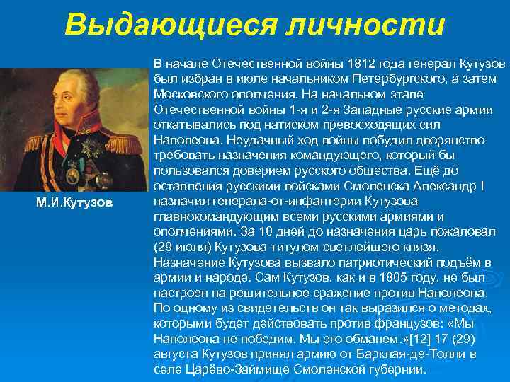 Выдающиеся личности М. И. Кутузов В начале Отечественной войны 1812 года генерал Кутузов был