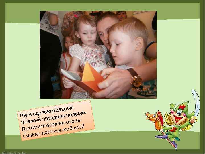 к, подаро рю. лаю ода апе сде П здник п ь пра В самый