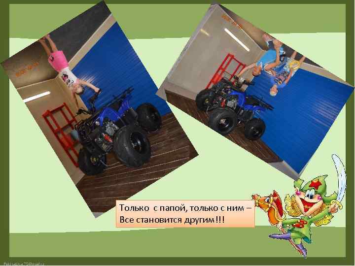 Только с папой, только с ним – Все становится другим!!! 