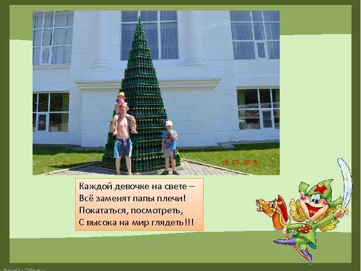 Каждой девочке на свете – Всё заменят папы плечи! Покататься, посмотреть, С высока на