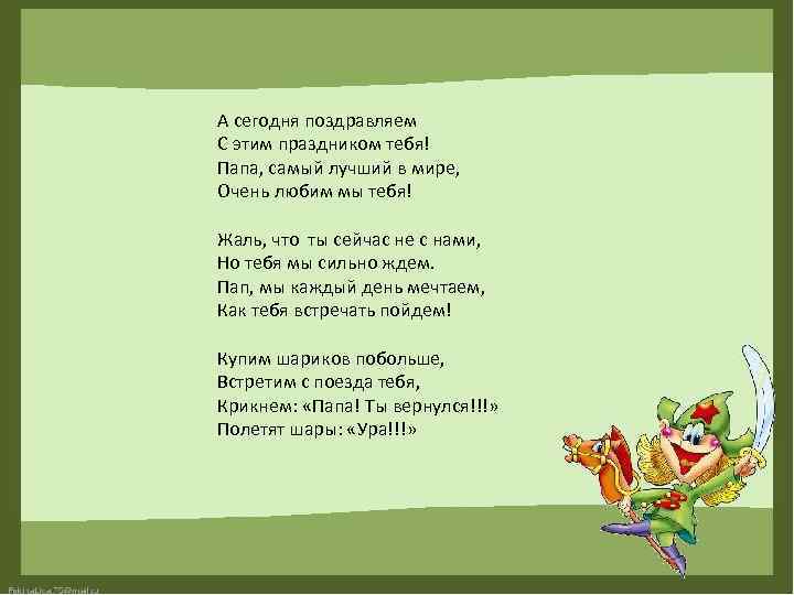 А сегодня поздравляем С этим праздником тебя! Папа, самый лучший в мире, Очень любим