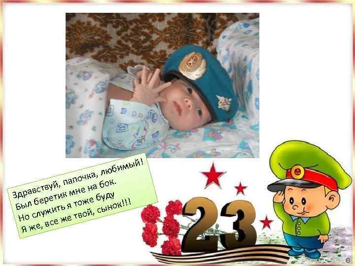 ! й бимы ю чка, л. апо уй, п е на бок в равст