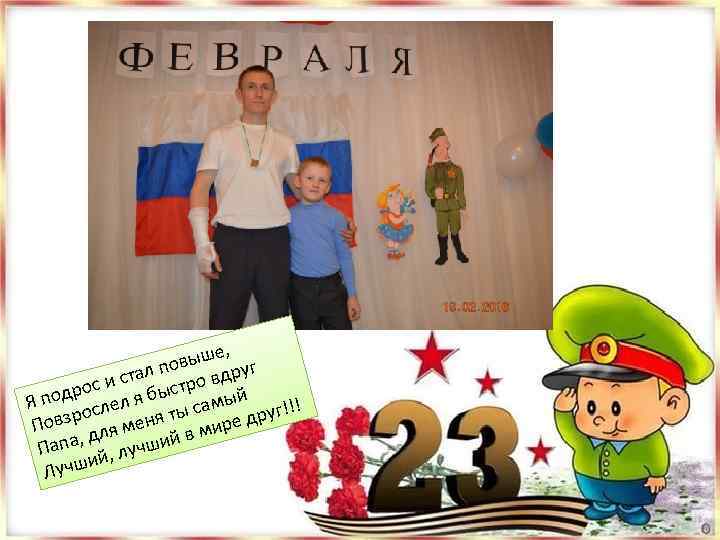 ыше, г пов стал тро вдру и дрос л я быс й Я по