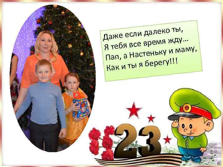 далеко ты, Даже если ремя жду… Я тебя все в у и маму, ,
