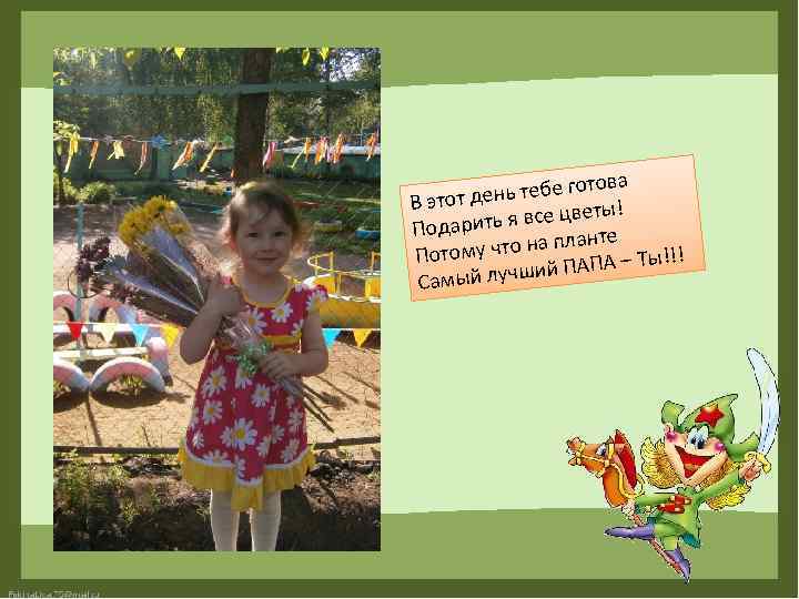 отова день тебе г В этот еты! ить я все цв Подар нте у