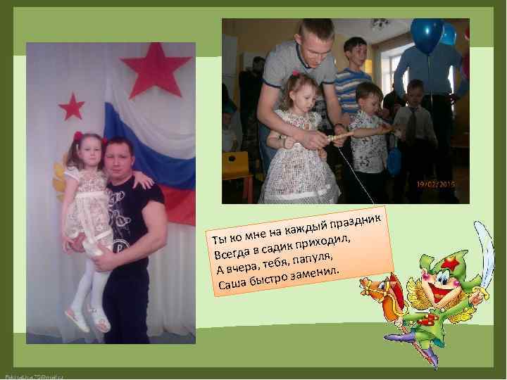 ник ый празд кажд о мне на дил, Ты к ик прихо сад я,