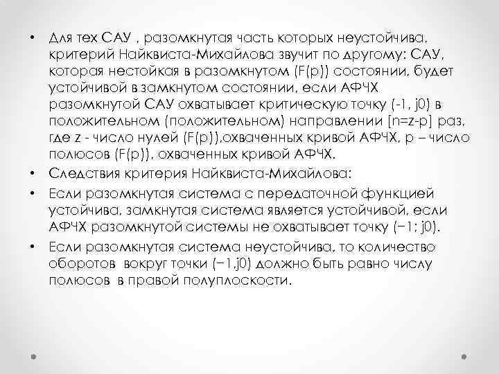  • Для тех САУ , разомкнутая часть которых неустойчива, критерий Найквиста-Михайлова звучит по