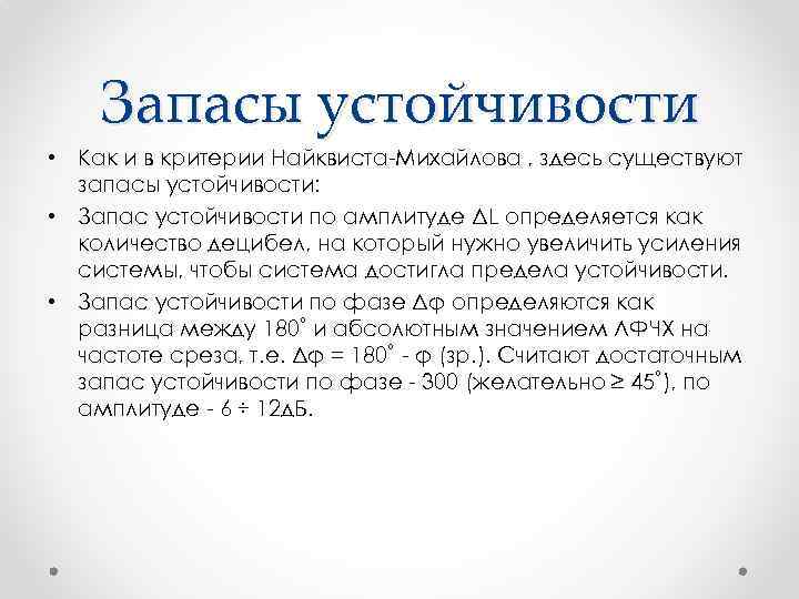 Запасы устойчивости • Как и в критерии Найквиста-Михайлова , здесь существуют запасы устойчивости: •